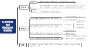 .以更大力度推动镇域经济高质量发展