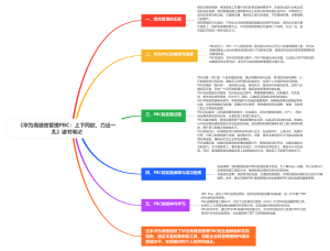 《华为高绩效管理PBC：上下同欲、力出一孔》读书笔记