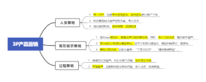 3p产品营销