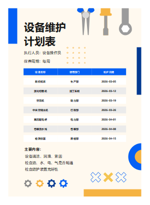 设备维护计划表-企业设备保养管理与巡检排期表
