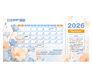 日历PPT模板