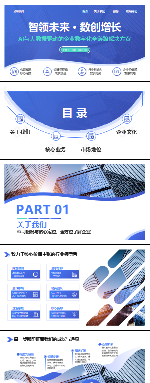 公司简介PPT模板
