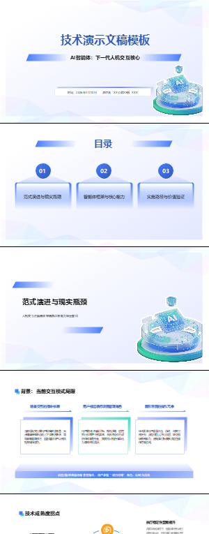 技术演示文稿模板
