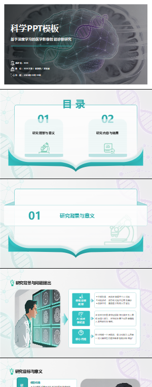 医学科研PPT模板