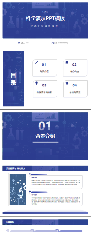 学术科研汇报PPT模板