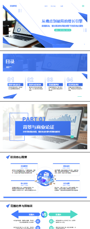 项目章程PPT模板