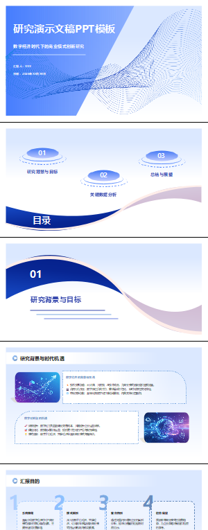 研究演示文稿PPT模板
