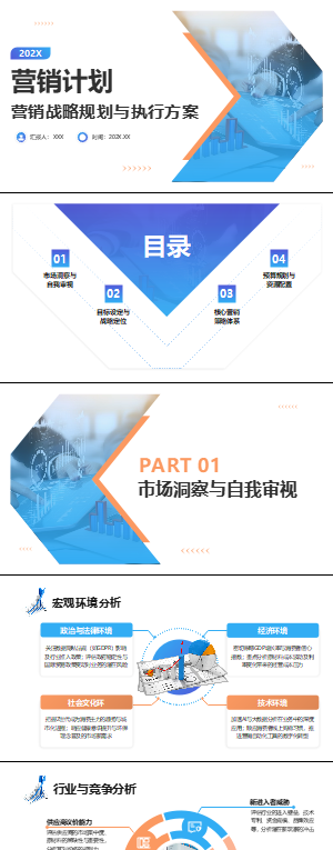 营销计划PPT模板