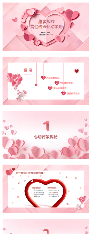 情侣约会活动策划PPT模板