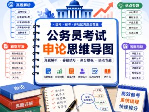 公务员考试申论思维导图作品集
