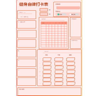 健身自律打卡表