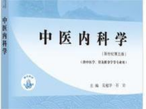 中医内科学