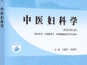 中医妇科学