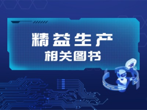 精益生产