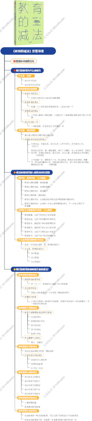 《教育的减法》思维导图