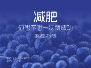 一次就能成功的科学减肥法