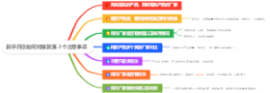 淘宝开店教程-9新手开店如何对接货源-7个注意事项