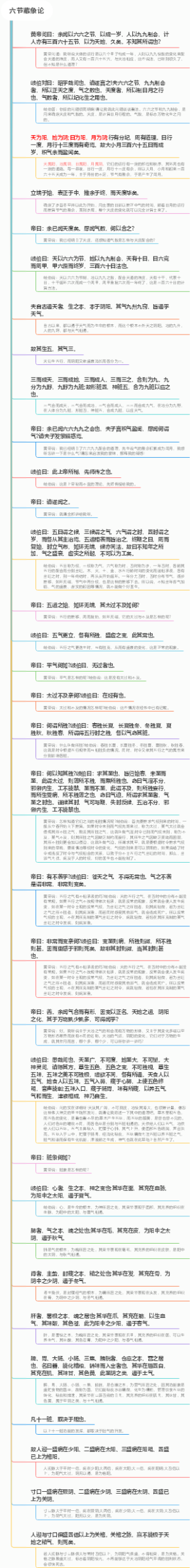《黄帝内经》素问第9篇《六节藏象论》