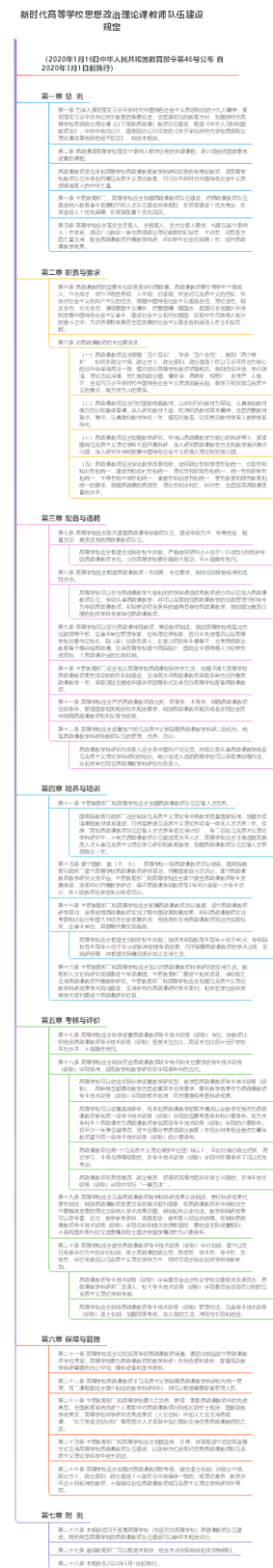 新时代高等学校思想政治理论课教师队伍建设规定