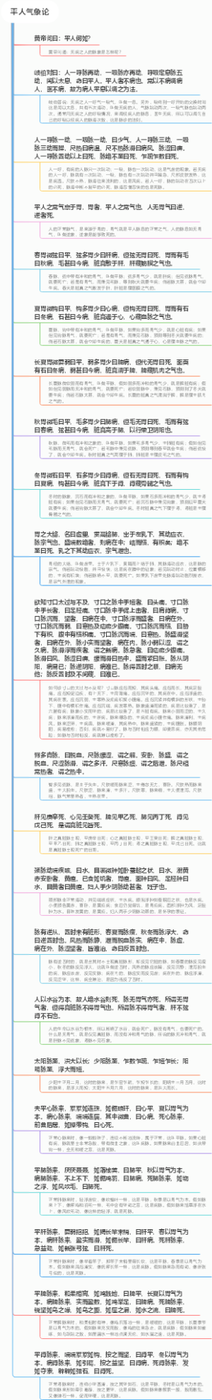 《黄帝内经》素问第18篇《平人气象论》