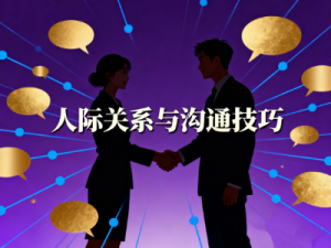 11 本全球沟通与关系经典思维导图合集｜《非暴力沟通》《亲密关系》核心笔记，高效搞定人际难题