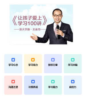 让孩子爱上学习100讲(学习心态)