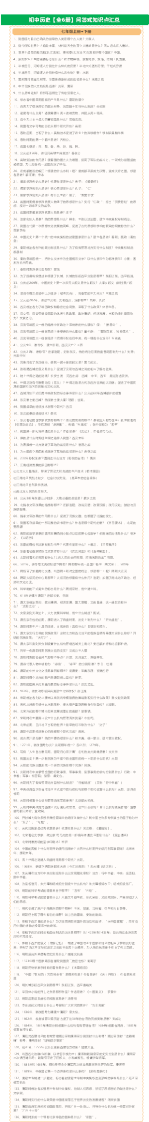 初中历史【全6册】问答式知识点汇总