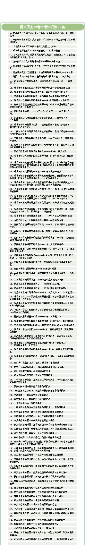 初中历史中考常考知识点95条