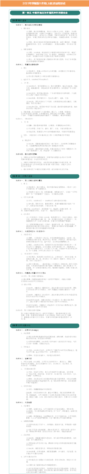 2025年统编版八年级(上册)历史知识点