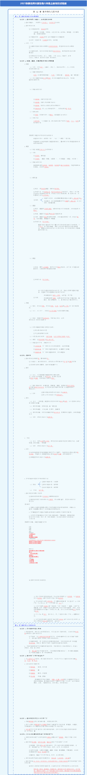 2025秋新北师大版生物八年级上册知识点梳理