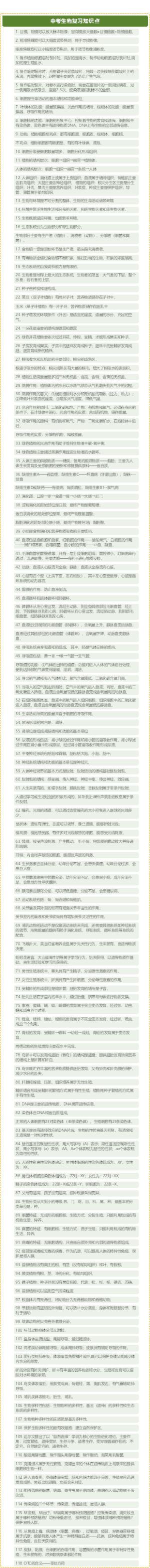 中考生物复习知识点