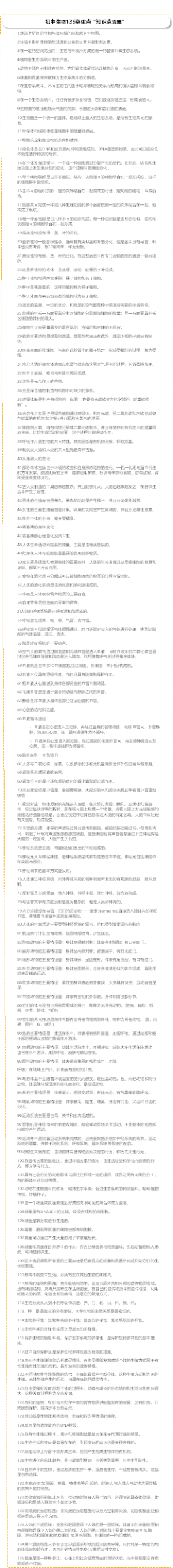 初中生物135条重点