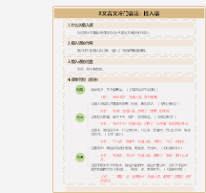 文言文冷门语法插入语