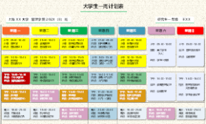 大学生一周计划表