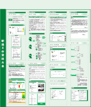 职场工作资料大全