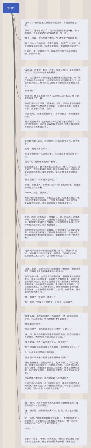 那个我——5.“针对”（原创）