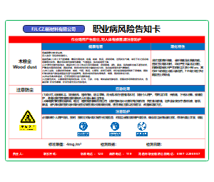 职业病风险告知卡（木粉尘）