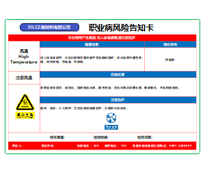 职业病风险告知卡（高温）