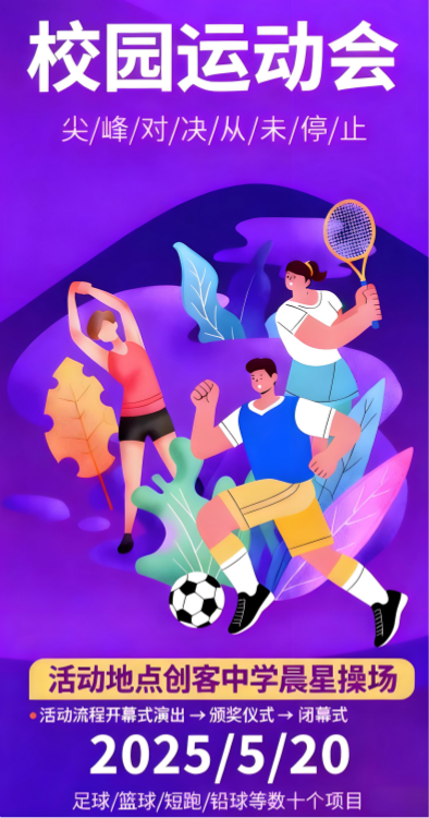 校园运动会来袭，尖峰对决，精彩不容错过！