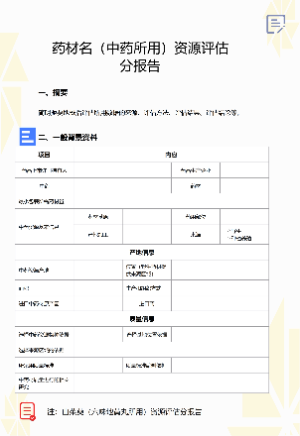 中药材资源评估报告格式