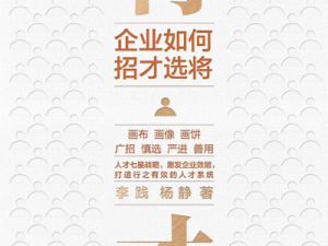 人才管理-将才-得人才者得天下-书本解析-作者 李践