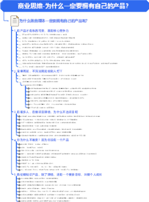 商业思维-为什么一定要拥有自己的产品？