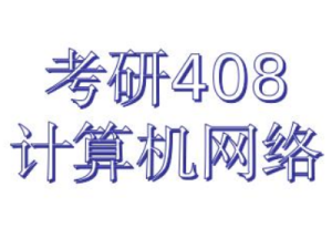 考研408-计算机网络