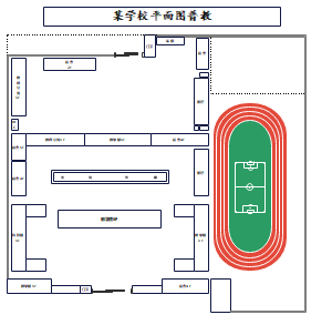 学校平面图普教