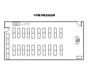 中学教学机房规划图
