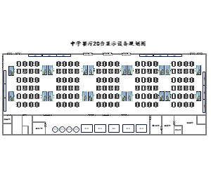 中学餐厅20台显示设备规划图