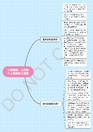 人脉链接，让你的个人品牌插上翅膀