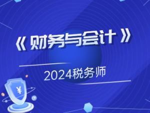 2024税务师《财务与会计》思维导图