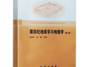 第四纪地质学与地貌学