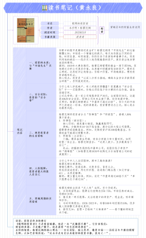 《聪明的投资者》读书笔记（黄永良）